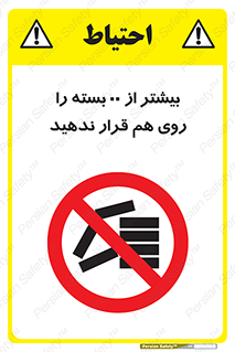 don’t , stor , arrange , warehouse , تعداد , بسته بندی , نچینید , چیدمان , یکدیگر , ممنوع , 