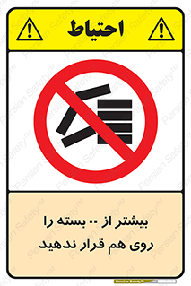 don’t , stor , arrange , warehouse , تعداد , بسته بندی , نچینید , چیدمان , یکدیگر , ممنوع , 