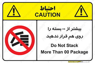 don’t , stor , arrange , warehouse , تعداد , بسته بندی , نچینید , چیدمان , یکدیگر , ممنوع , 