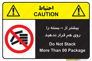 don’t , stor , arrange , warehouse , تعداد , بسته بندی , نچینید , چیدمان , یکدیگر , ممنوع , 