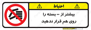 don’t , stor , arrange , warehouse , تعداد , بسته بندی , نچینید , چیدمان , یکدیگر , ممنوع , 