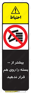 don’t , stor , arrange , warehouse , تعداد , بسته بندی , نچینید , چیدمان , یکدیگر , ممنوع , 