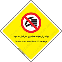 don’t , stor , arrange , warehouse , تعداد , بسته بندی , نچینید , چیدمان , یکدیگر , ممنوع , 