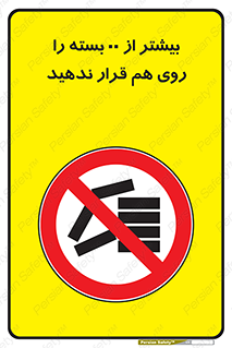 don’t , stor , arrange , warehouse , تعداد , بسته بندی , نچینید , چیدمان , یکدیگر , ممنوع , 
