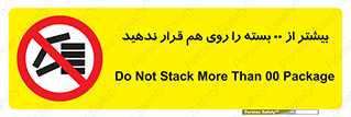don’t , stor , arrange , warehouse , تعداد , بسته بندی , نچینید , چیدمان , یکدیگر , ممنوع , 