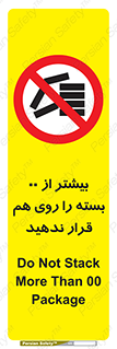 don’t , stor , arrange , warehouse , تعداد , بسته بندی , نچینید , چیدمان , یکدیگر , ممنوع , 