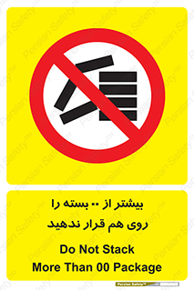 don’t , stor , arrange , warehouse , تعداد , بسته بندی , نچینید , چیدمان , یکدیگر , ممنوع , 