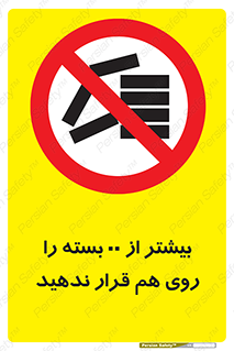 don’t , stor , arrange , warehouse , تعداد , بسته بندی , نچینید , چیدمان , یکدیگر , ممنوع , 