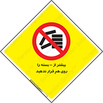 don’t , stor , arrange , warehouse , تعداد , بسته بندی , نچینید , چیدمان , یکدیگر , ممنوع , 