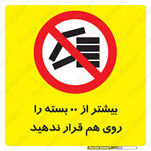 don’t , stor , arrange , warehouse , تعداد , بسته بندی , نچینید , چیدمان , یکدیگر , ممنوع , 