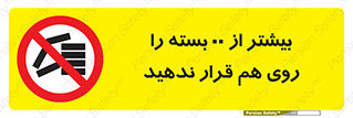 don’t , stor , arrange , warehouse , تعداد , بسته بندی , نچینید , چیدمان , یکدیگر , ممنوع , 