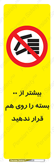 don’t , stor , arrange , warehouse , تعداد , بسته بندی , نچینید , چیدمان , یکدیگر , ممنوع , 