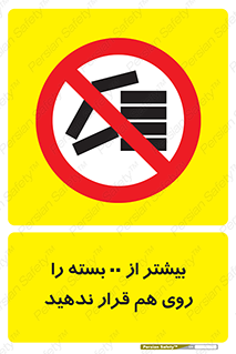 don’t , stor , arrange , warehouse , تعداد , بسته بندی , نچینید , چیدمان , یکدیگر , ممنوع , 