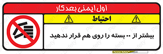 don’t , stor , arrange , warehouse , تعداد , بسته بندی , نچینید , چیدمان , یکدیگر , ممنوع , 