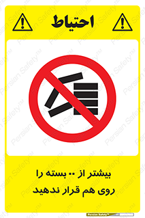 don’t , stor , arrange , warehouse , تعداد , بسته بندی , نچینید , چیدمان , یکدیگر , ممنوع , 