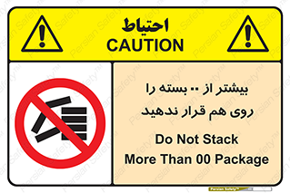don’t , stor , arrange , warehouse , تعداد , بسته بندی , نچینید , چیدمان , یکدیگر , ممنوع , 
