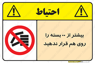 don’t , stor , arrange , warehouse , تعداد , بسته بندی , نچینید , چیدمان , یکدیگر , ممنوع , 