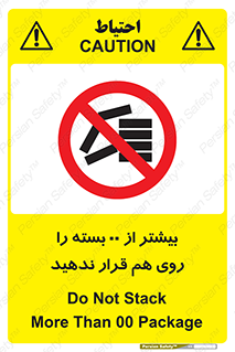 don’t , stor , arrange , warehouse , تعداد , بسته بندی , نچینید , چیدمان , یکدیگر , ممنوع , 