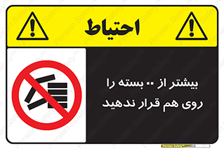 don’t , stor , arrange , warehouse , تعداد , بسته بندی , نچینید , چیدمان , یکدیگر , ممنوع , 