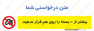 don’t , stor , arrange , warehouse , تعداد , بسته بندی , نچینید , چیدمان , یکدیگر , ممنوع , 
