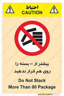 don’t , stor , arrange , warehouse , تعداد , بسته بندی , نچینید , چیدمان , یکدیگر , ممنوع , 