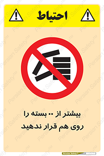 don’t , stor , arrange , warehouse , تعداد , بسته بندی , نچینید , چیدمان , یکدیگر , ممنوع , 