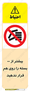 don’t , stor , arrange , warehouse , تعداد , بسته بندی , نچینید , چیدمان , یکدیگر , ممنوع , 