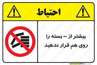 don’t , stor , arrange , warehouse , تعداد , بسته بندی , نچینید , چیدمان , یکدیگر , ممنوع , 