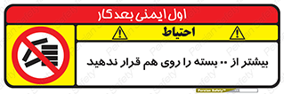 don’t , stor , arrange , warehouse , تعداد , بسته بندی , نچینید , چیدمان , یکدیگر , ممنوع , 