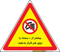 don’t , stor , arrange , warehouse , تعداد , بسته بندی , نچینید , چیدمان , یکدیگر , ممنوع , 