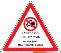 don’t , stor , arrange , warehouse , تعداد , بسته بندی , نچینید , چیدمان , یکدیگر , ممنوع , 