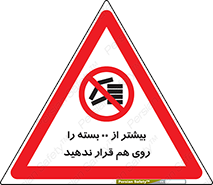 don’t , stor , arrange , warehouse , تعداد , بسته بندی , نچینید , چیدمان , یکدیگر , ممنوع , 