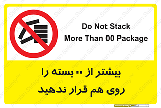 don’t , stor , arrange , warehouse , تعداد , بسته بندی , نچینید , چیدمان , یکدیگر , ممنوع , 
