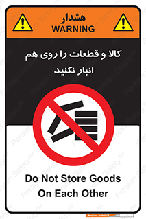 don’t , commodity , warehouse , together , محصولات , نچینید , چیدمان , یکدیگر , ممنوع , 