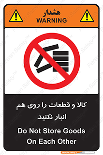 don’t , commodity , warehouse , together , محصولات , نچینید , چیدمان , یکدیگر , ممنوع , 
