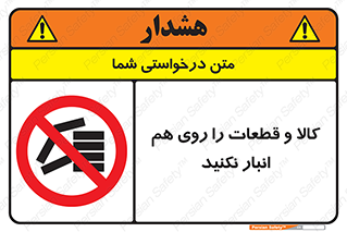 don’t , commodity , warehouse , together , محصولات , نچینید , چیدمان , یکدیگر , ممنوع , 