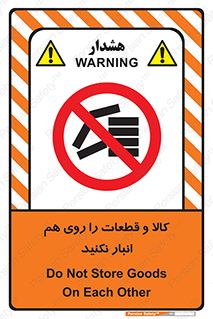 don’t , commodity , warehouse , together , محصولات , نچینید , چیدمان , یکدیگر , ممنوع , 