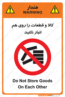 don’t , commodity , warehouse , together , محصولات , نچینید , چیدمان , یکدیگر , ممنوع , 