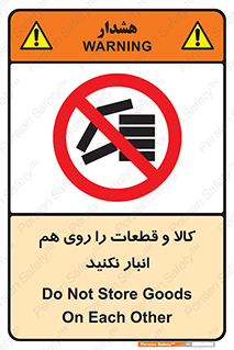 don’t , commodity , warehouse , together , محصولات , نچینید , چیدمان , یکدیگر , ممنوع , 