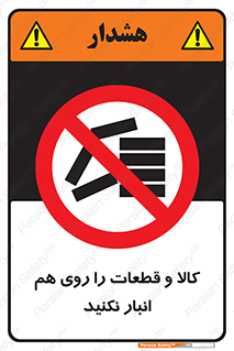 don’t , commodity , warehouse , together , محصولات , نچینید , چیدمان , یکدیگر , ممنوع , 