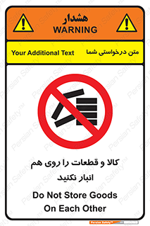 don’t , commodity , warehouse , together , محصولات , نچینید , چیدمان , یکدیگر , ممنوع , 