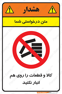 don’t , commodity , warehouse , together , محصولات , نچینید , چیدمان , یکدیگر , ممنوع , 