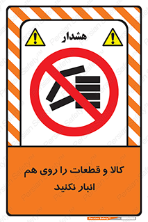 don’t , commodity , warehouse , together , محصولات , نچینید , چیدمان , یکدیگر , ممنوع , 