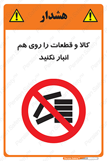 don’t , commodity , warehouse , together , محصولات , نچینید , چیدمان , یکدیگر , ممنوع , 
