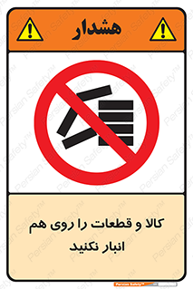 don’t , commodity , warehouse , together , محصولات , نچینید , چیدمان , یکدیگر , ممنوع , 
