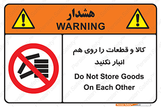 don’t , commodity , warehouse , together , محصولات , نچینید , چیدمان , یکدیگر , ممنوع , 