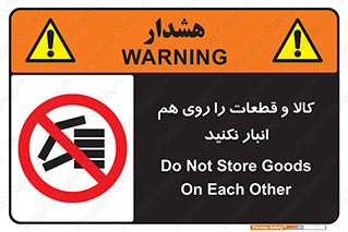 don’t , commodity , warehouse , together , محصولات , نچینید , چیدمان , یکدیگر , ممنوع , 