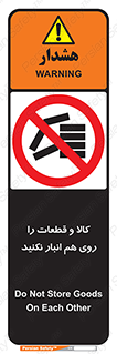 don’t , commodity , warehouse , together , محصولات , نچینید , چیدمان , یکدیگر , ممنوع , 