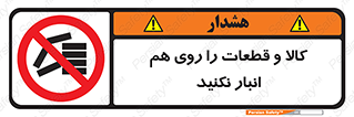 don’t , commodity , warehouse , together , محصولات , نچینید , چیدمان , یکدیگر , ممنوع , 