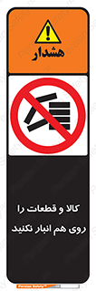 don’t , commodity , warehouse , together , محصولات , نچینید , چیدمان , یکدیگر , ممنوع , 